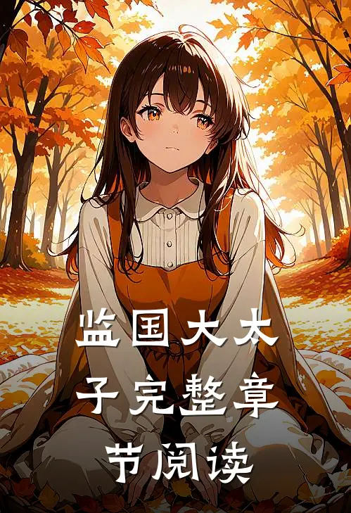 监国大太子完整章节阅读