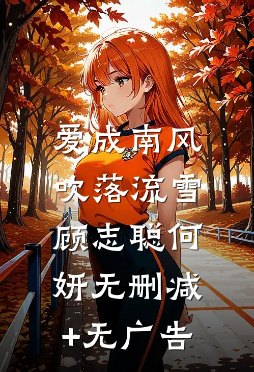 爱成南风，吹落流雪顾志聪何妍无删减+无广告