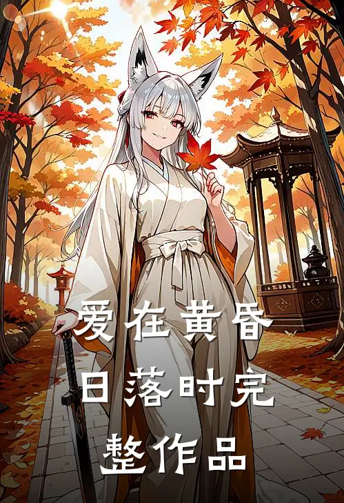 爱在黄昏日落时完整作品