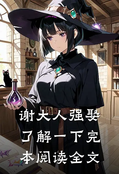 谢大人强娶了解一下完本阅读全文