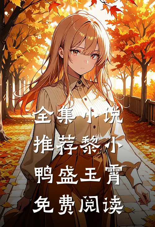 全集小说推荐黎小鸭盛玉霄免费阅读