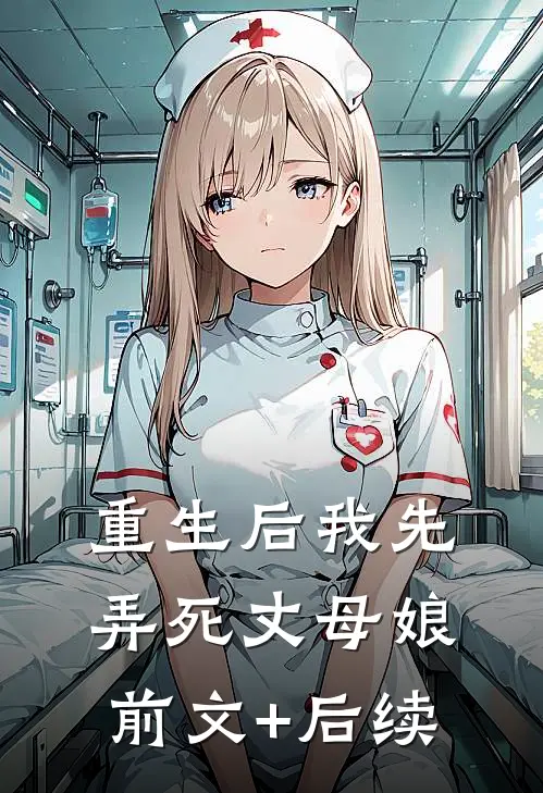 重生后我先弄死丈母娘前文+后续