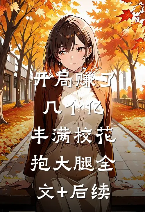 开局赚了几个亿，丰满校花抱大腿全文+后续