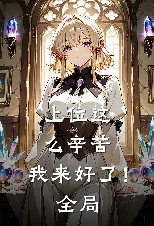 上位这么辛苦，我来好了！全局