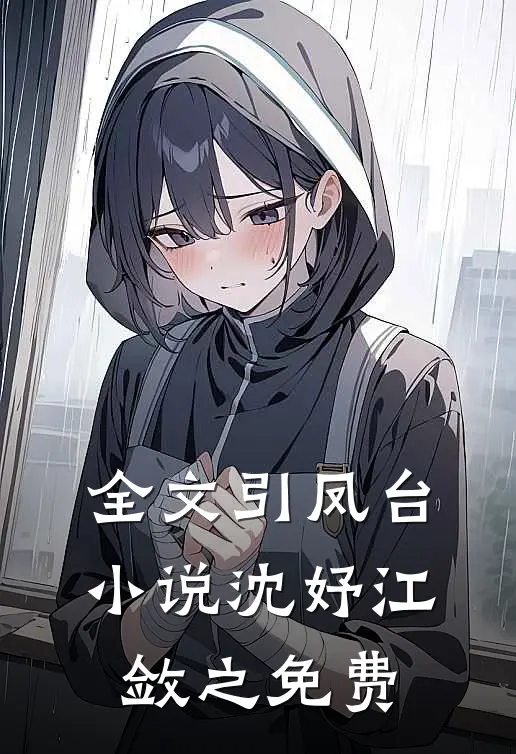 全文引凤台小说沈妤江敛之免费