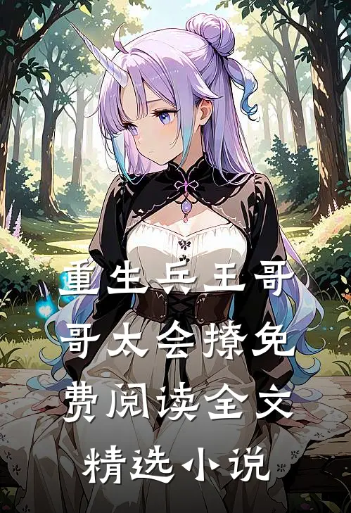 重生兵王哥哥太会撩免费阅读全文精选小说