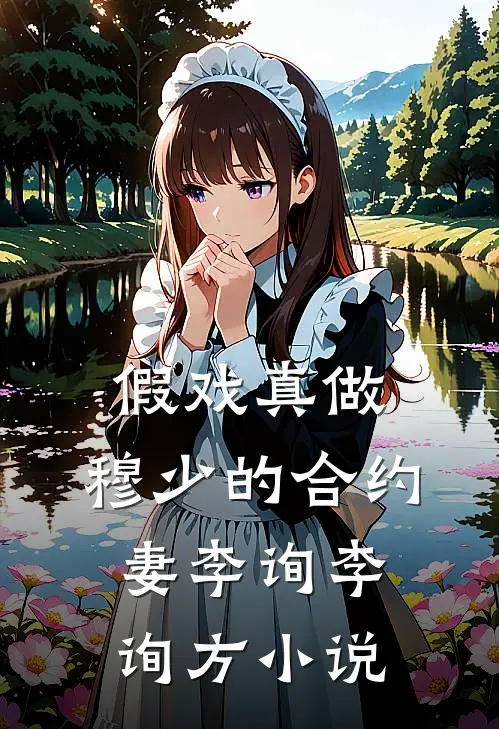 假戏真做：穆少的合约妻李询李询方小说