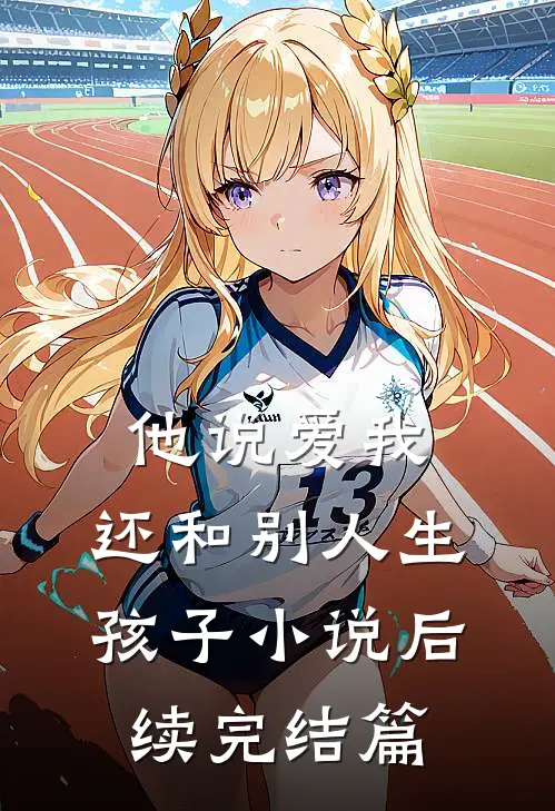 他说爱我，还和别人生孩子小说后续完结篇
