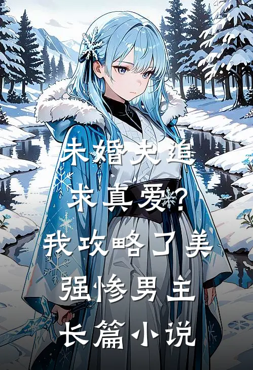 未婚夫追求真爱？我攻略了美强惨男主长篇小说