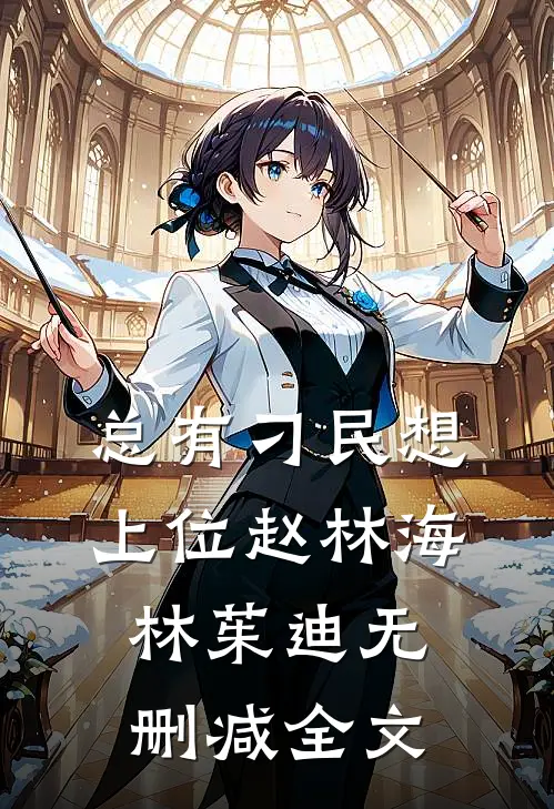总有刁民想上位赵林海林茱迪无删减全文