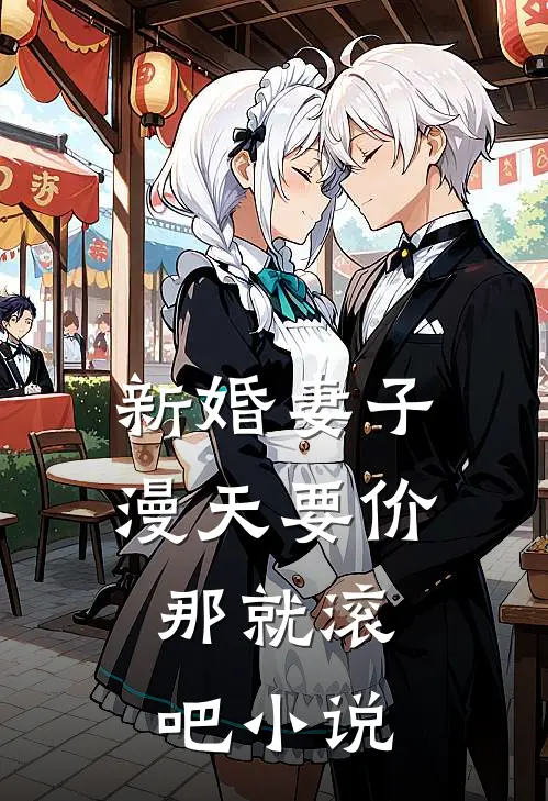 新婚妻子漫天要价，那就滚吧小说