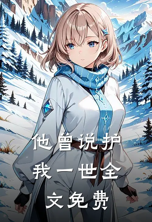 他曾说护我一世全文免费