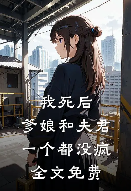 我死后，爹娘和夫君一个都没疯全文免费