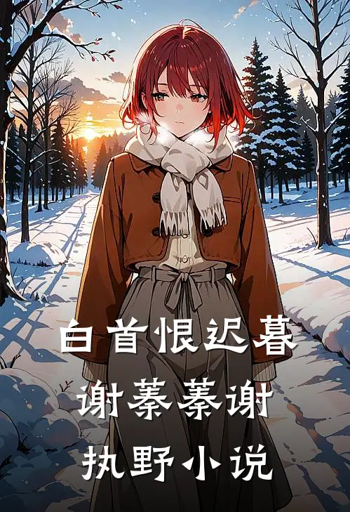 白首恨迟暮谢蓁蓁谢执野小说