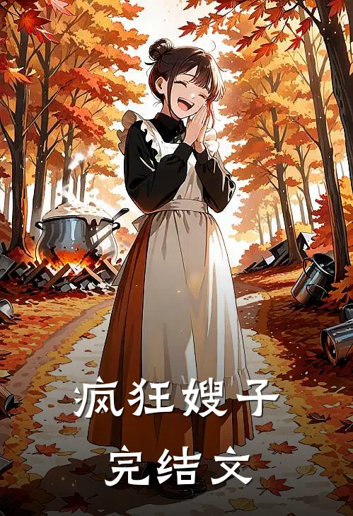 疯狂嫂子完结文