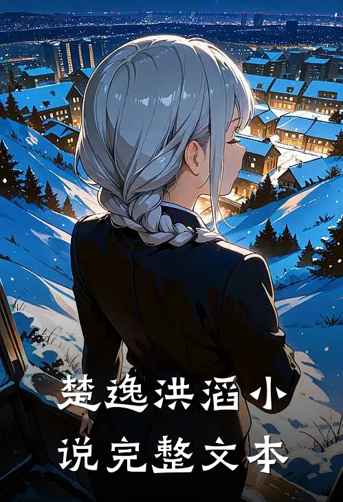 楚逸洪滔小说完整文本