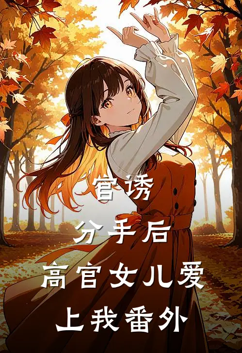 官诱：分手后，高官女儿爱上我 番外