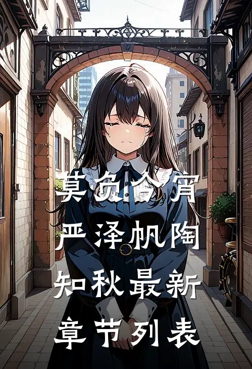 莫负今宵严泽帆陶知秋最新章节列表