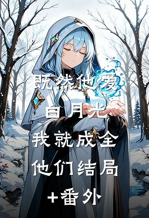 既然他爱白月光，我就成全他们结局+番外