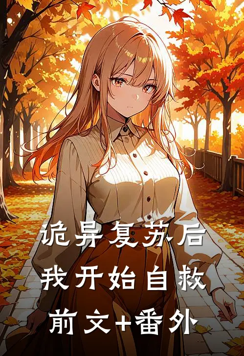 诡异复苏后，我开始自救前文+番外