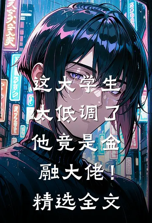 这大学生太低调了，他竟是金融大佬！精选全文
