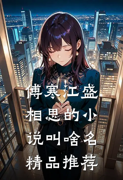 傅寒江盛相思的小说叫啥名精品推荐