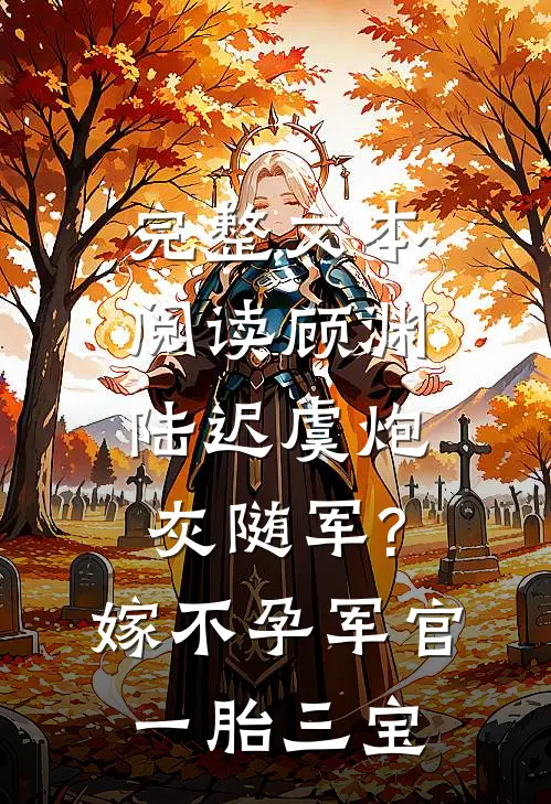 完整文本阅读顾渊陆迟虞炮灰随军?嫁不孕军官一胎三宝