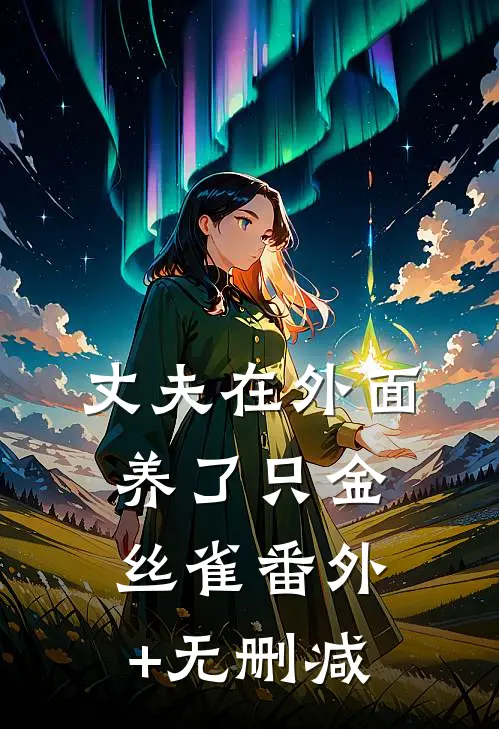 丈夫在外面养了只金丝雀番外+无删减