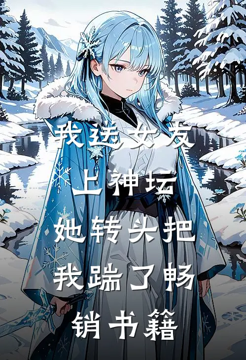 我送女友上神坛，她转头把我踹了畅销书籍