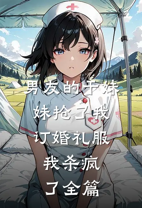 男友的干妹妹抢了我订婚礼服，我杀疯了全篇