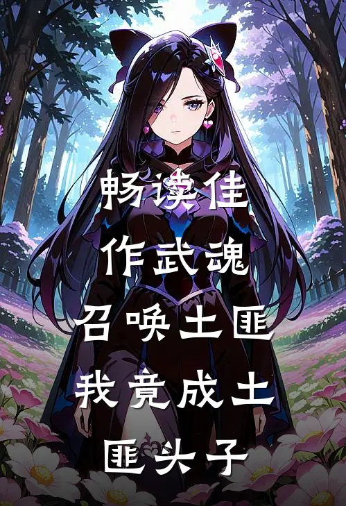 畅读佳作武魂：召唤土匪，我竟成土匪头子