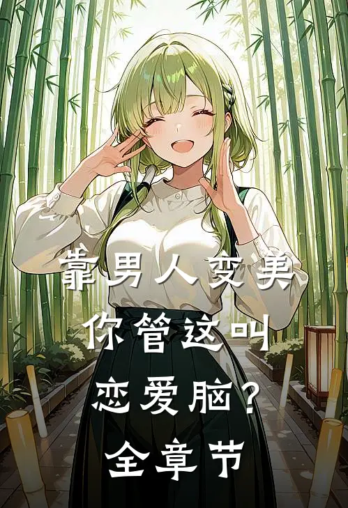 靠男人变美，你管这叫恋爱脑？全章节