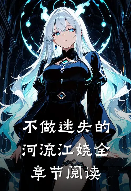 不做迷失的河流江娆全章节阅读