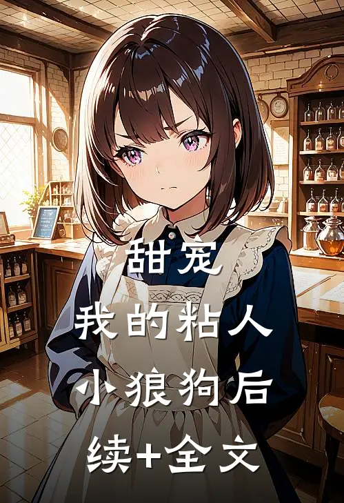 甜宠：我的粘人小狼狗后续+全文
