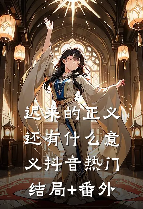 迟来的正义还有什么意义抖音热门结局+番外
