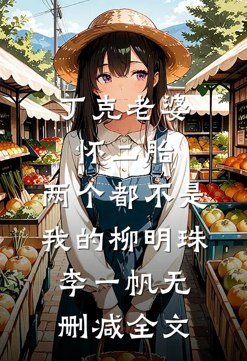 丁克老婆怀二胎，两个都不是我的柳明珠李一帆无删减全文