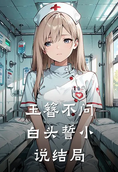 玉簪不问白头誓小说结局