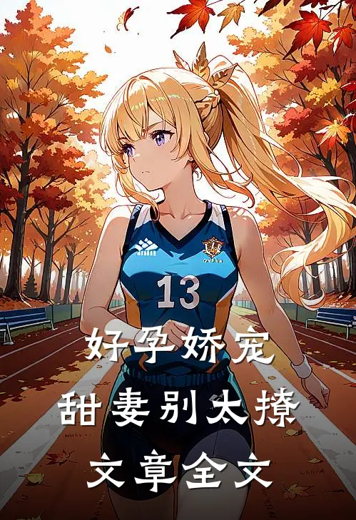 好孕娇宠：甜妻别太撩文章全文