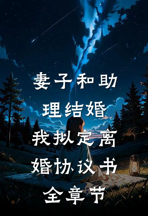 妻子和助理结婚，我拟定离婚协议书全章节