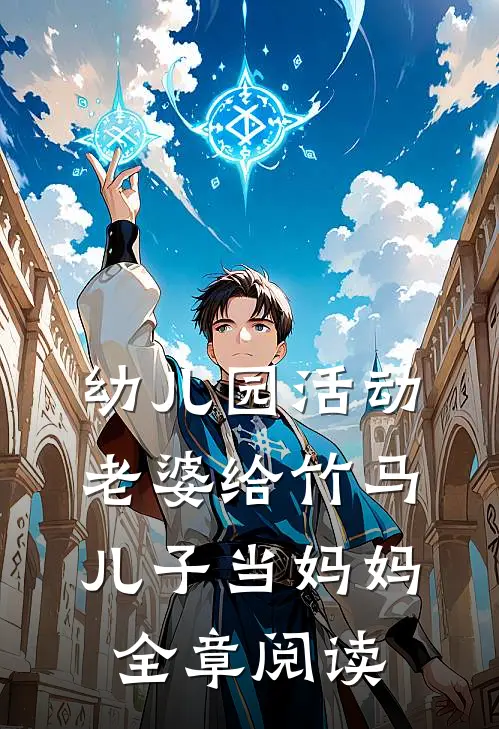 幼儿园活动，老婆给竹马儿子当妈妈全章阅读