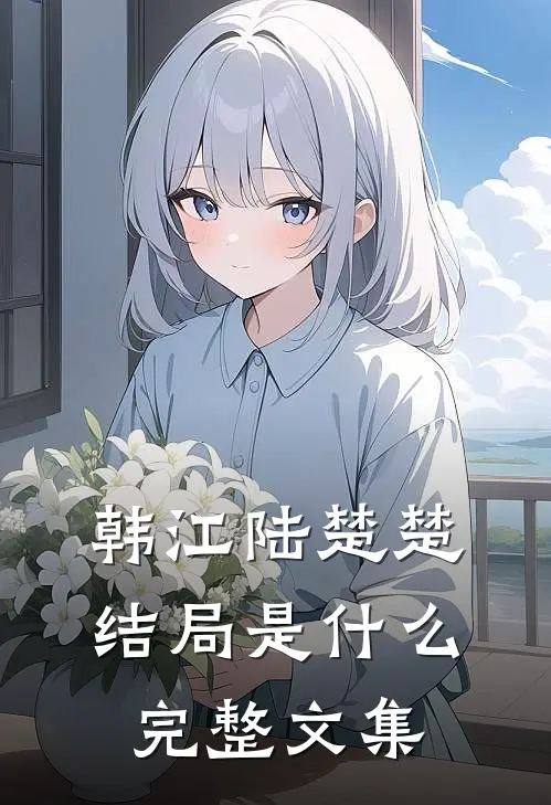 韩江陆楚楚结局是什么完整文集