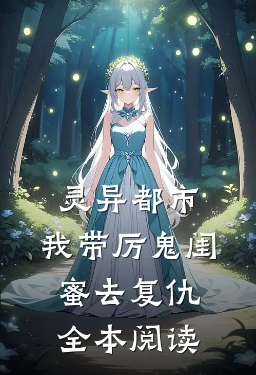 灵异都市：我带厉鬼闺蜜去复仇全本阅读