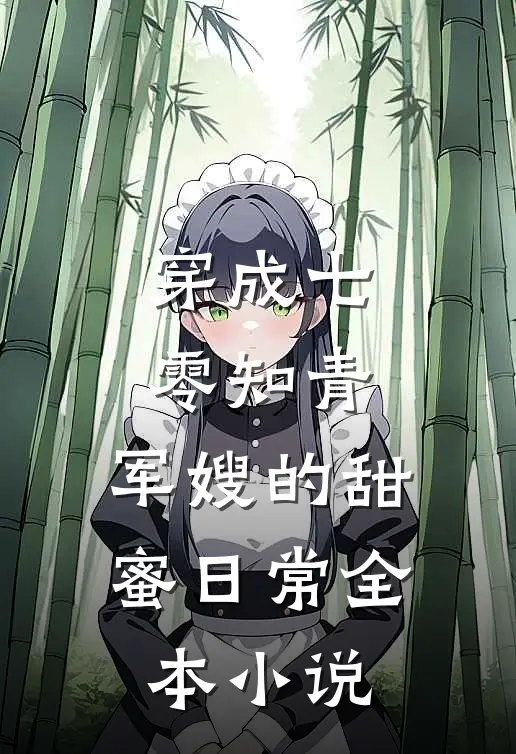 穿成七零知青：军嫂的甜蜜日常全本小说