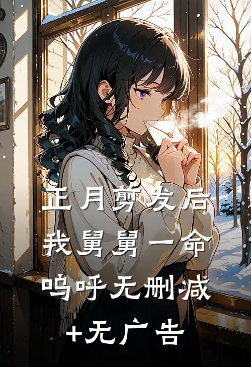 正月剪发后，我舅舅一命呜呼无删减+无广告
