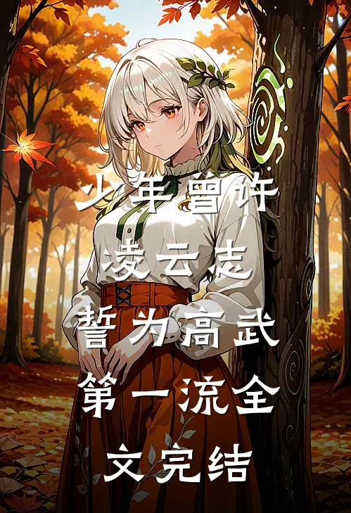 少年曾许凌云志，誓为高武第一流全文完结