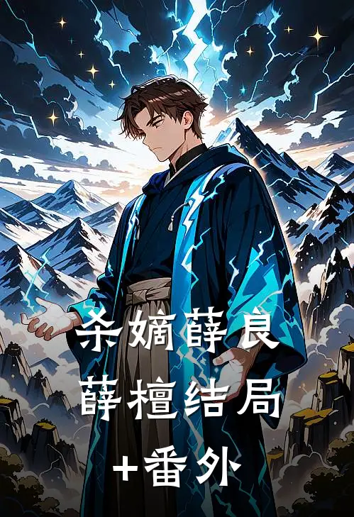 杀嫡薛良薛檀结局+番外