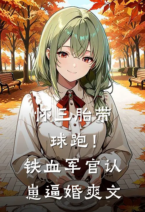 怀三胎带球跑！铁血军官认崽逼婚爽文