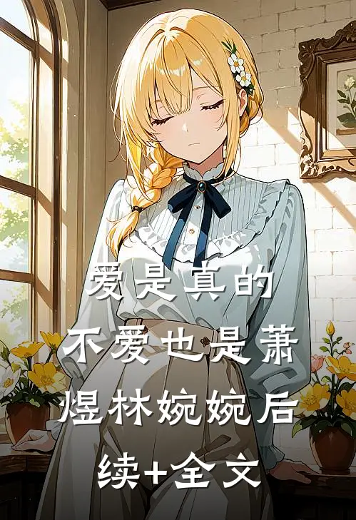 爱是真的，不爱也是萧煜林婉婉后续+全文