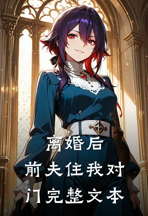 离婚后,前夫住我对门完整文本