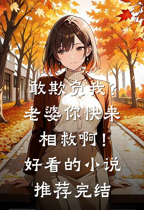 敢欺负我？老婆你快来相救啊！好看的小说推荐完结